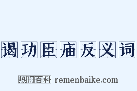 谒功臣庙反义词是什么意思的图片